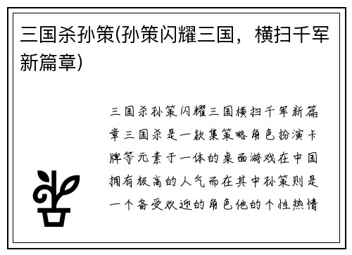 三国杀孙策(孙策闪耀三国，横扫千军新篇章)