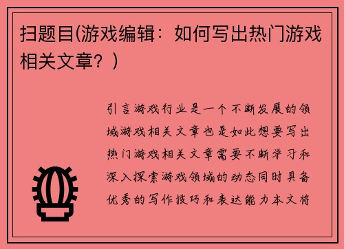扫题目(游戏编辑：如何写出热门游戏相关文章？)