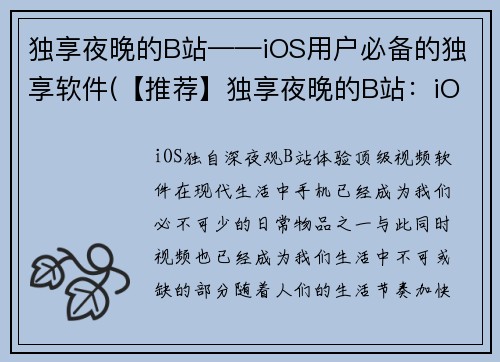 独享夜晚的B站——iOS用户必备的独享软件(【推荐】独享夜晚的B站：iOS用户下载必读)
