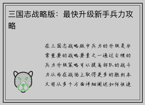 三国志战略版：最快升级新手兵力攻略