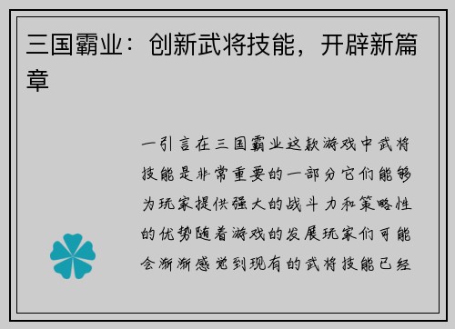 三国霸业：创新武将技能，开辟新篇章